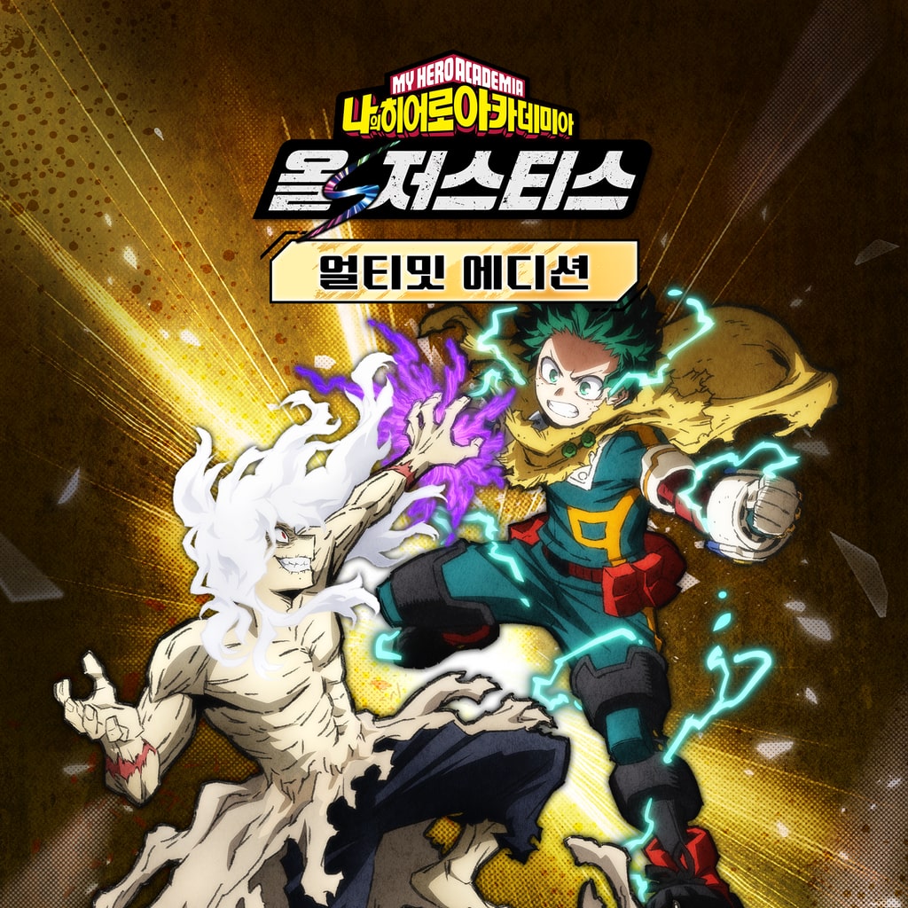 나의 히어로 아카데미아 올즈 저스티스 얼티밋 에디션 (한국어, 중국어(번체자))