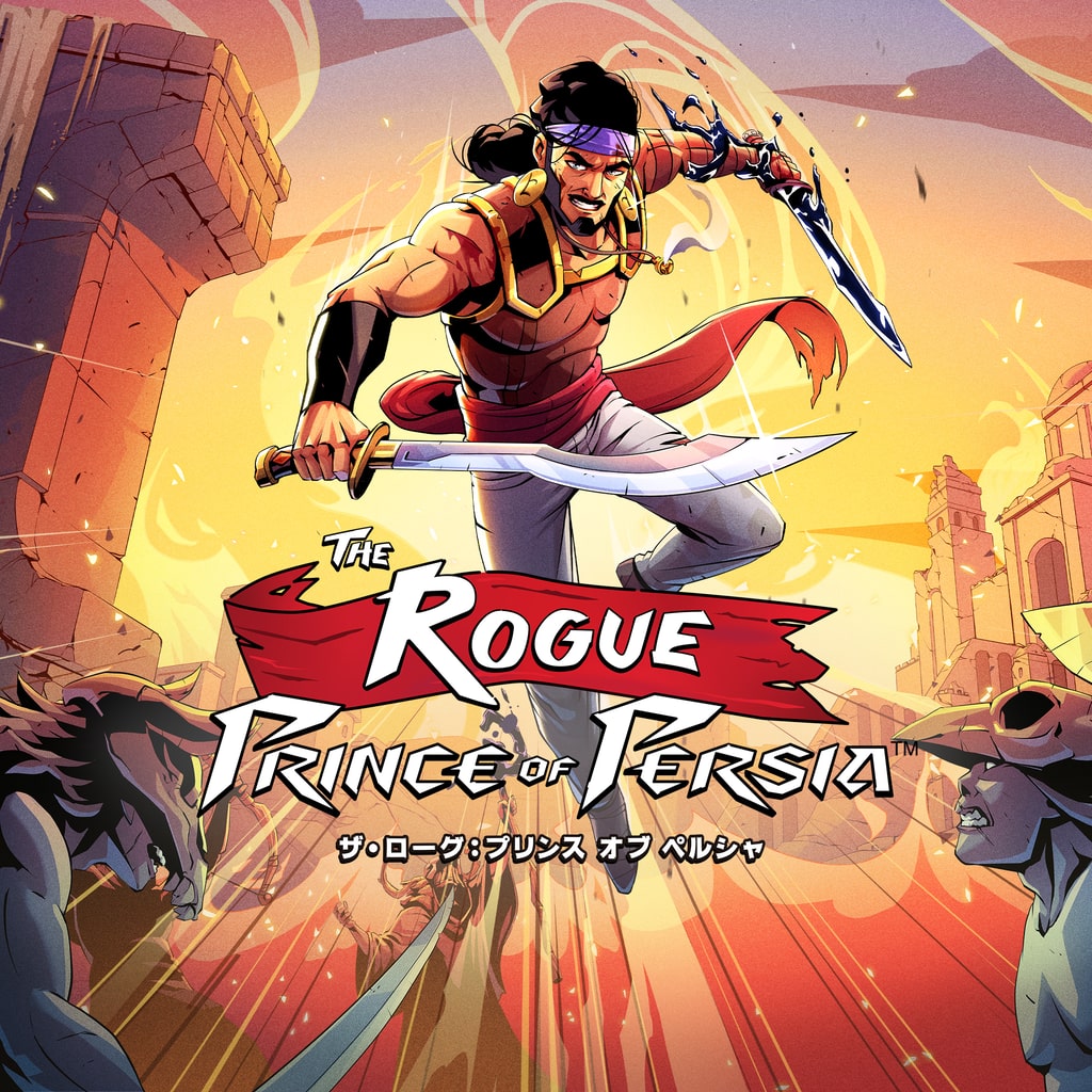 ザ・ローグ：プリンス オブ ペルシャ
