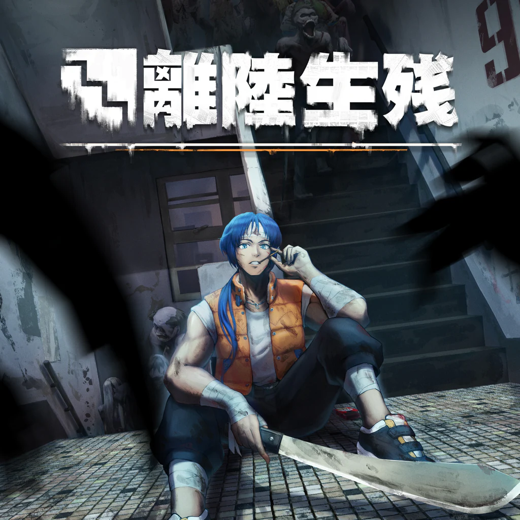 離陸生残 Off-the-Ground Survival