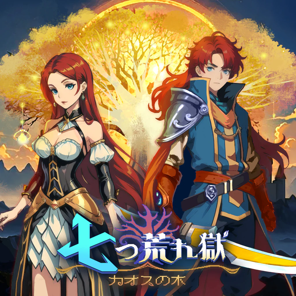 七つ荒れ獄：カオスの木