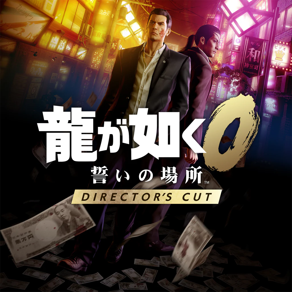 龍が如く０ 誓いの場所 Director's Cut