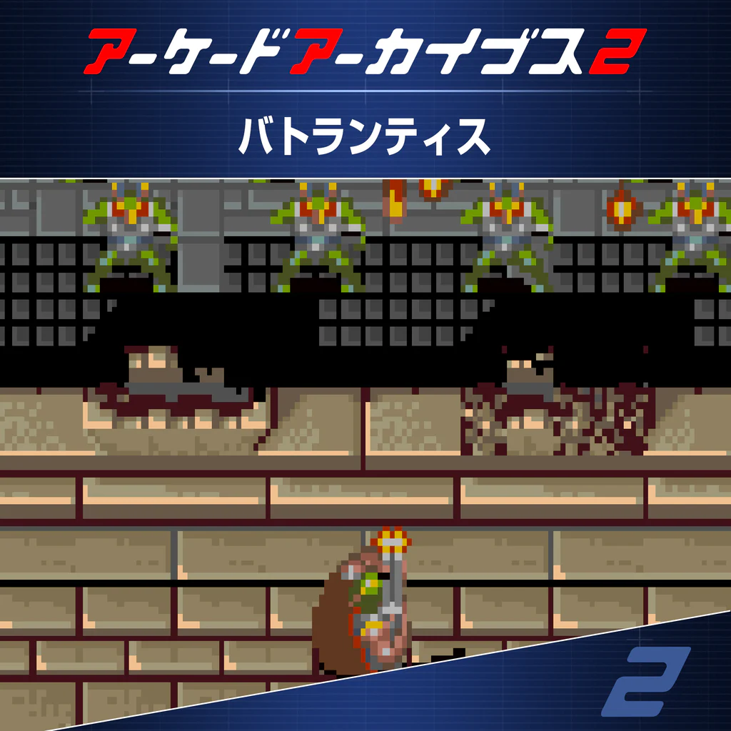 アーケードアーカイブス2 バトランティス