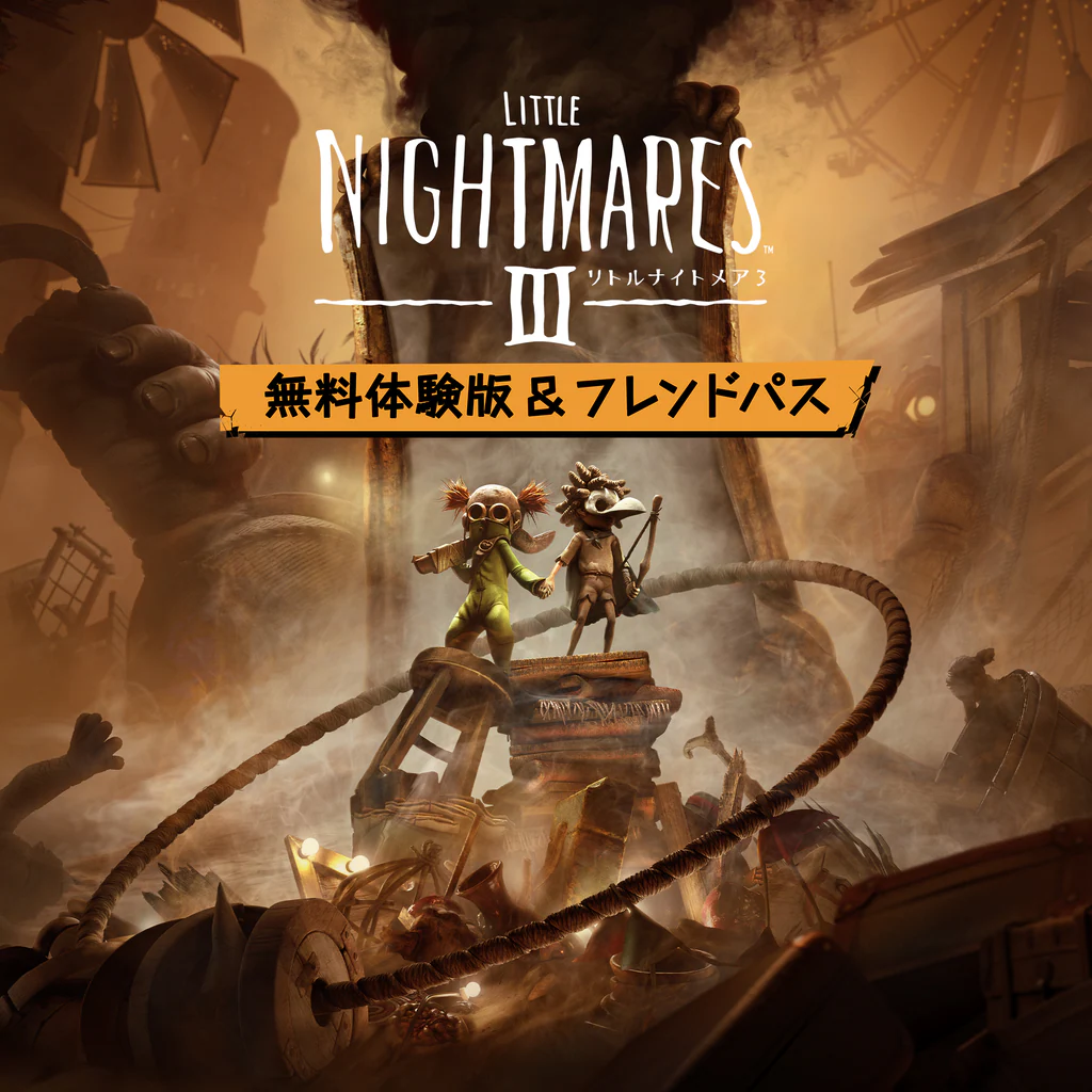 リトルナイトメア3 - 無料体験版＆フレンドパス