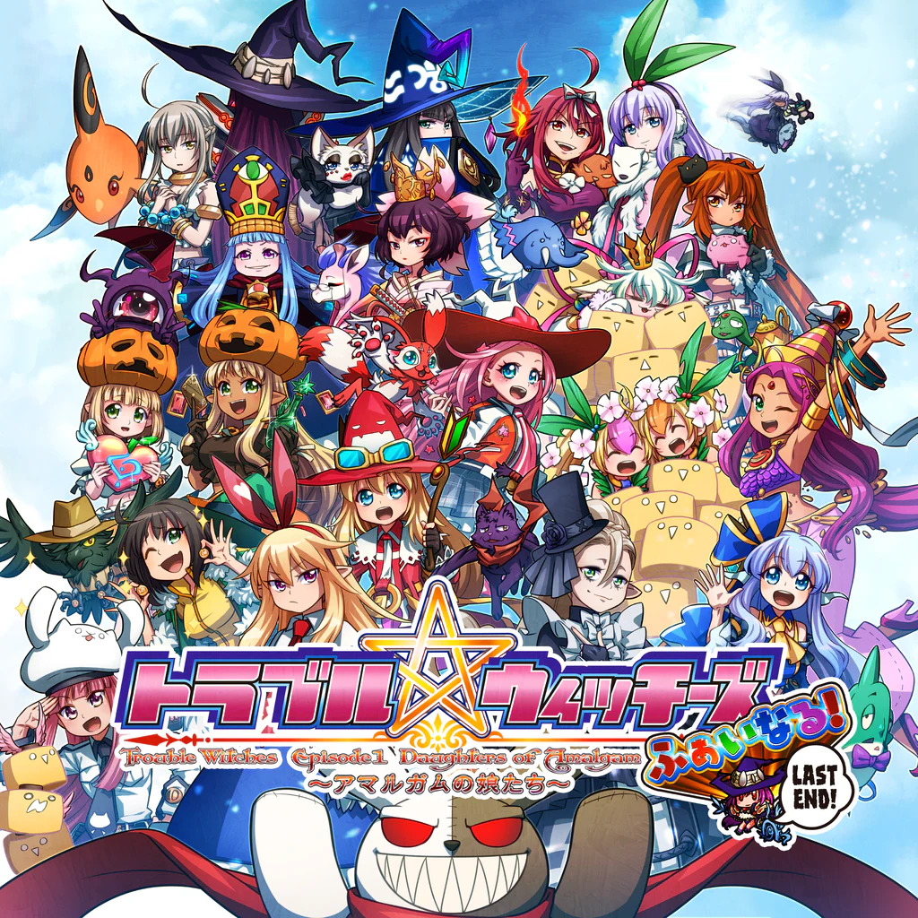 トラブル☆ウィッチーズ ふぁいなる！Last End ～Episode 01 アマルガムの娘たち～