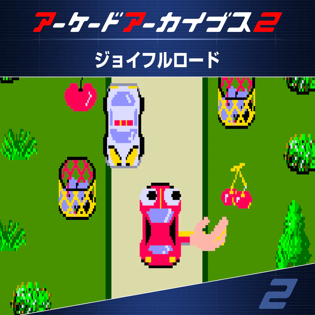 アーケードアーカイブス2 ジョイフルロード