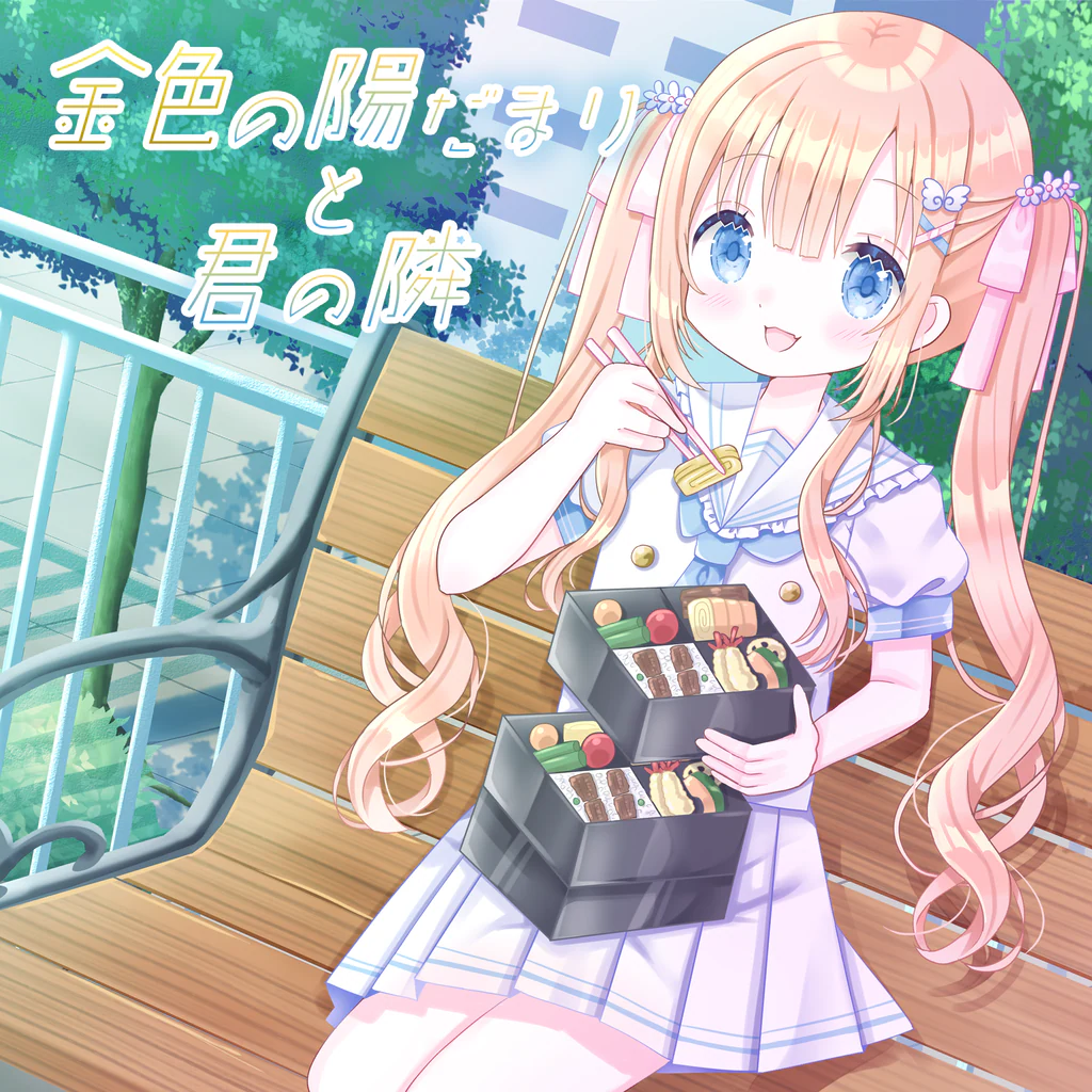 金色の陽だまりと君の隣