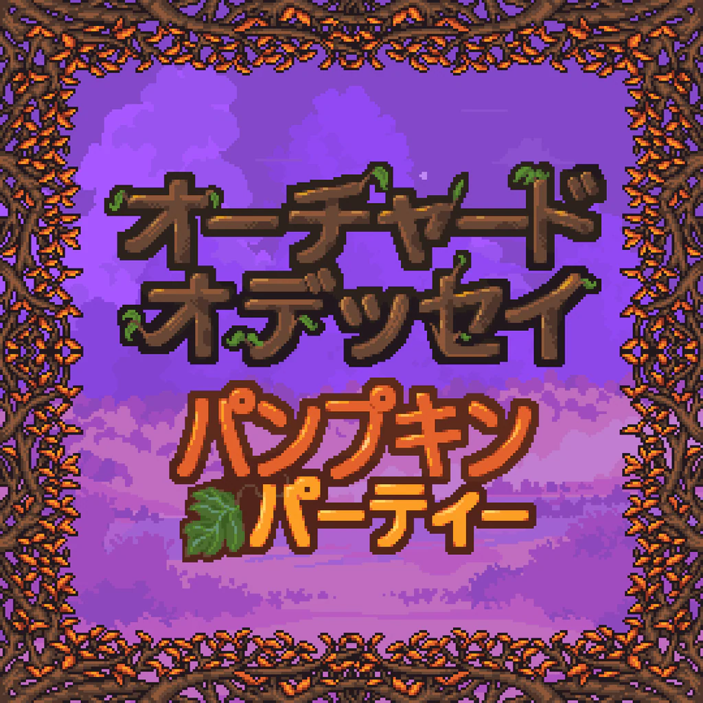 オーチャード・オデッセイ：パンプキン・パーティー