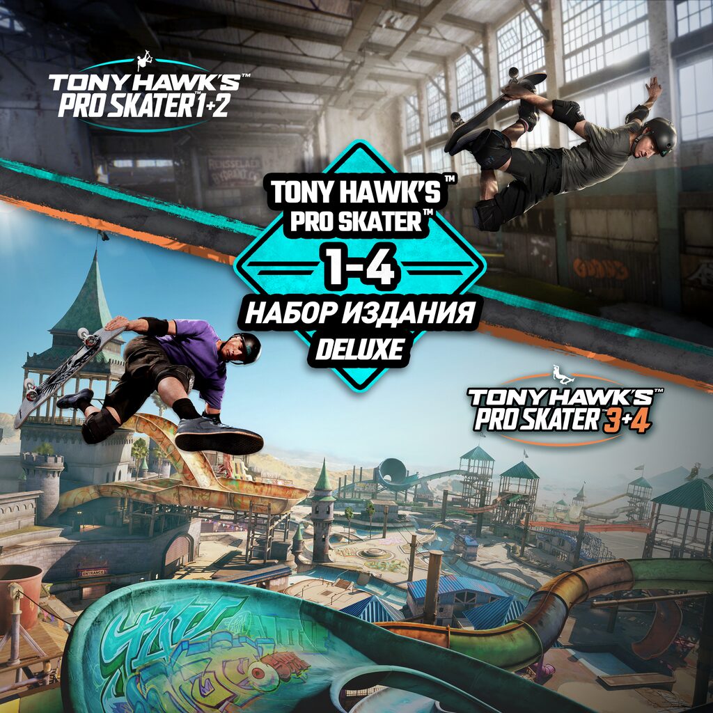Tony Hawk's™ Pro Skater™ 1 - 4 - набор издания Deluxe