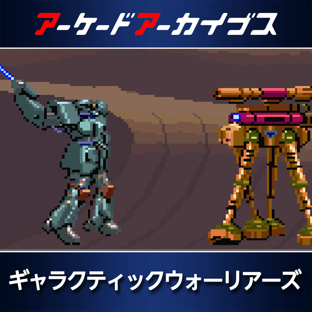 アーケードアーカイブス ギャラクティックウォーリアーズ