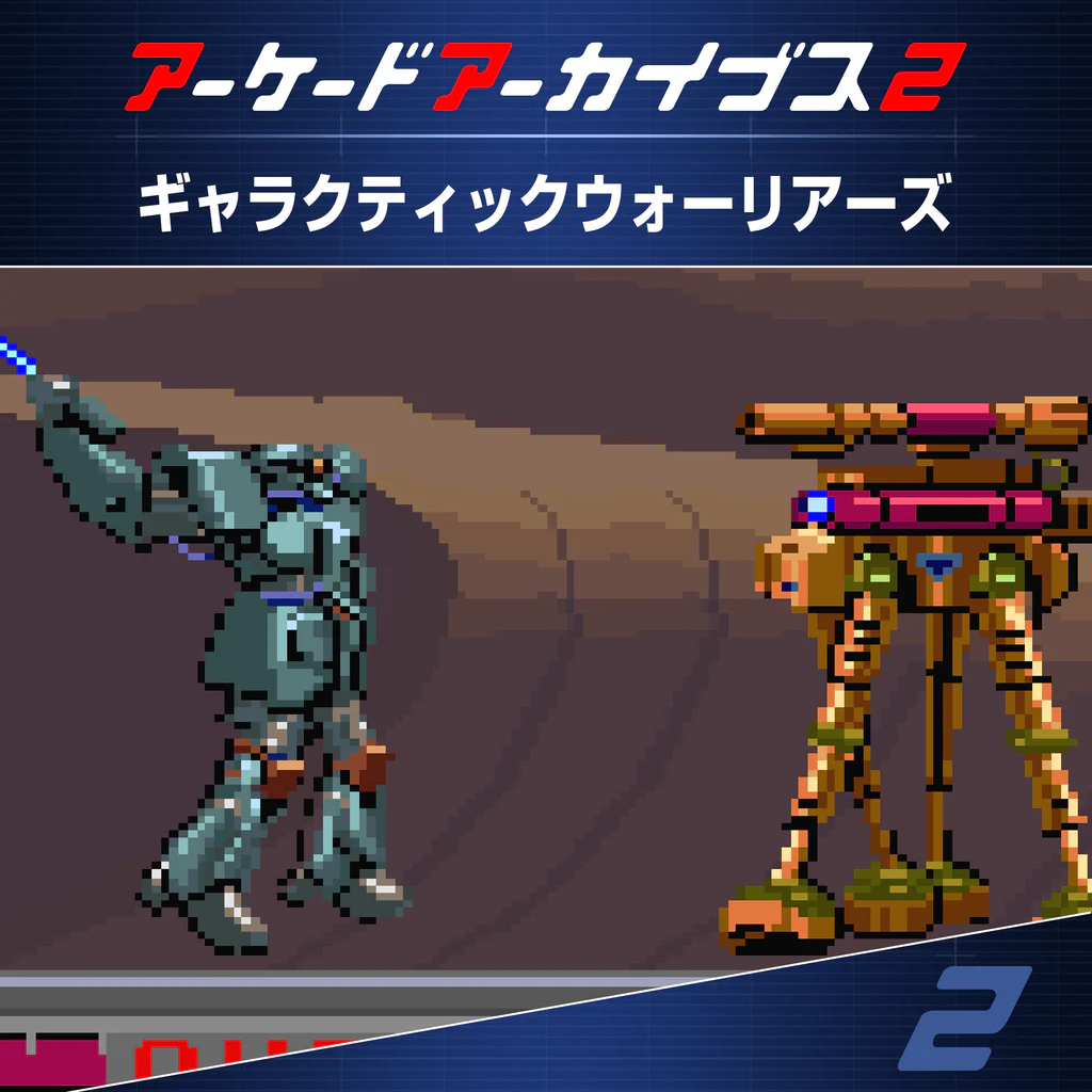 アーケードアーカイブス2 ギャラクティックウォーリアーズ