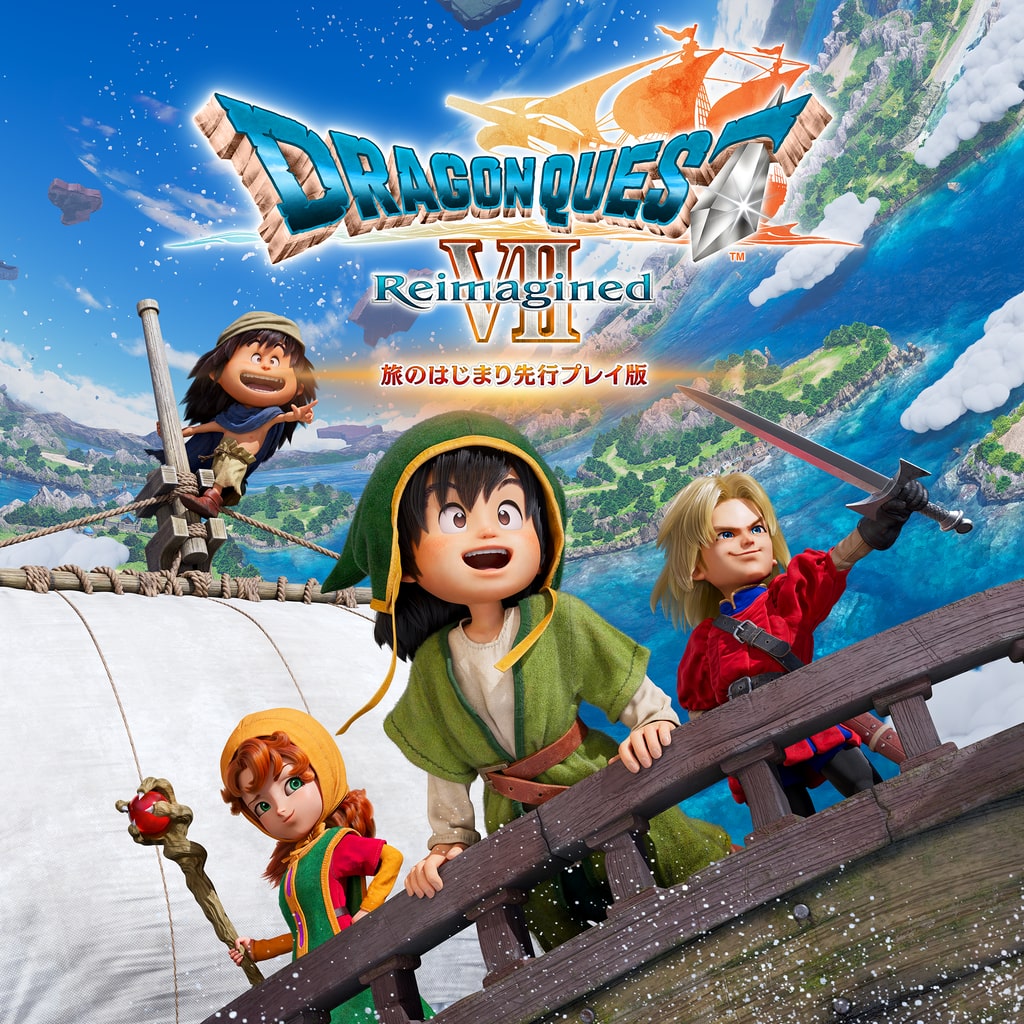 ドラゴンクエストVII Reimagined　旅のはじまり先行プレイ版
