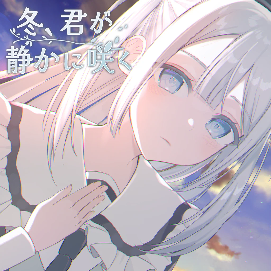 冬、君が静かに咲く