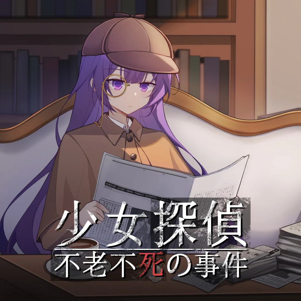 少女探偵 - 不老不死の事件