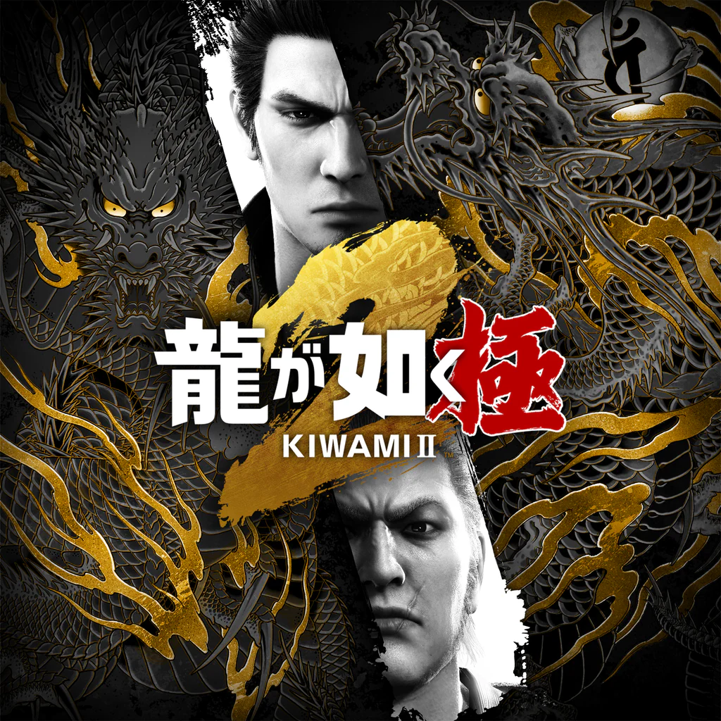 龍が如く 極２