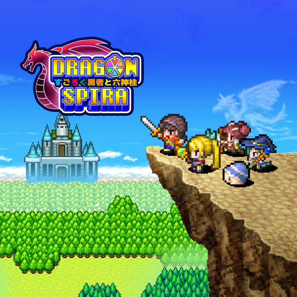 ドラゴンスピラ ～すごろく勇者と六神柱～