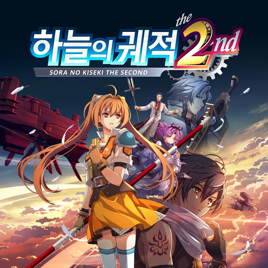 하늘의 궤적 the 2nd