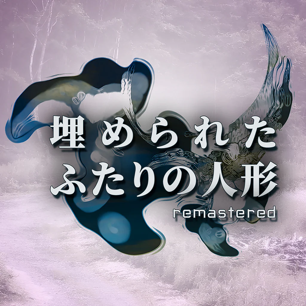 埋められたふたりの人形 Remastered PS4 & PS5