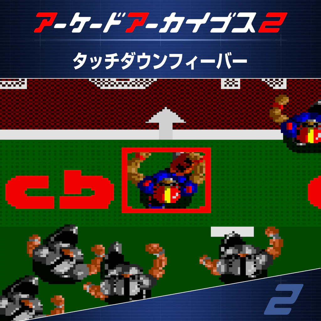 アーケードアーカイブス2 タッチダウンフィーバー
