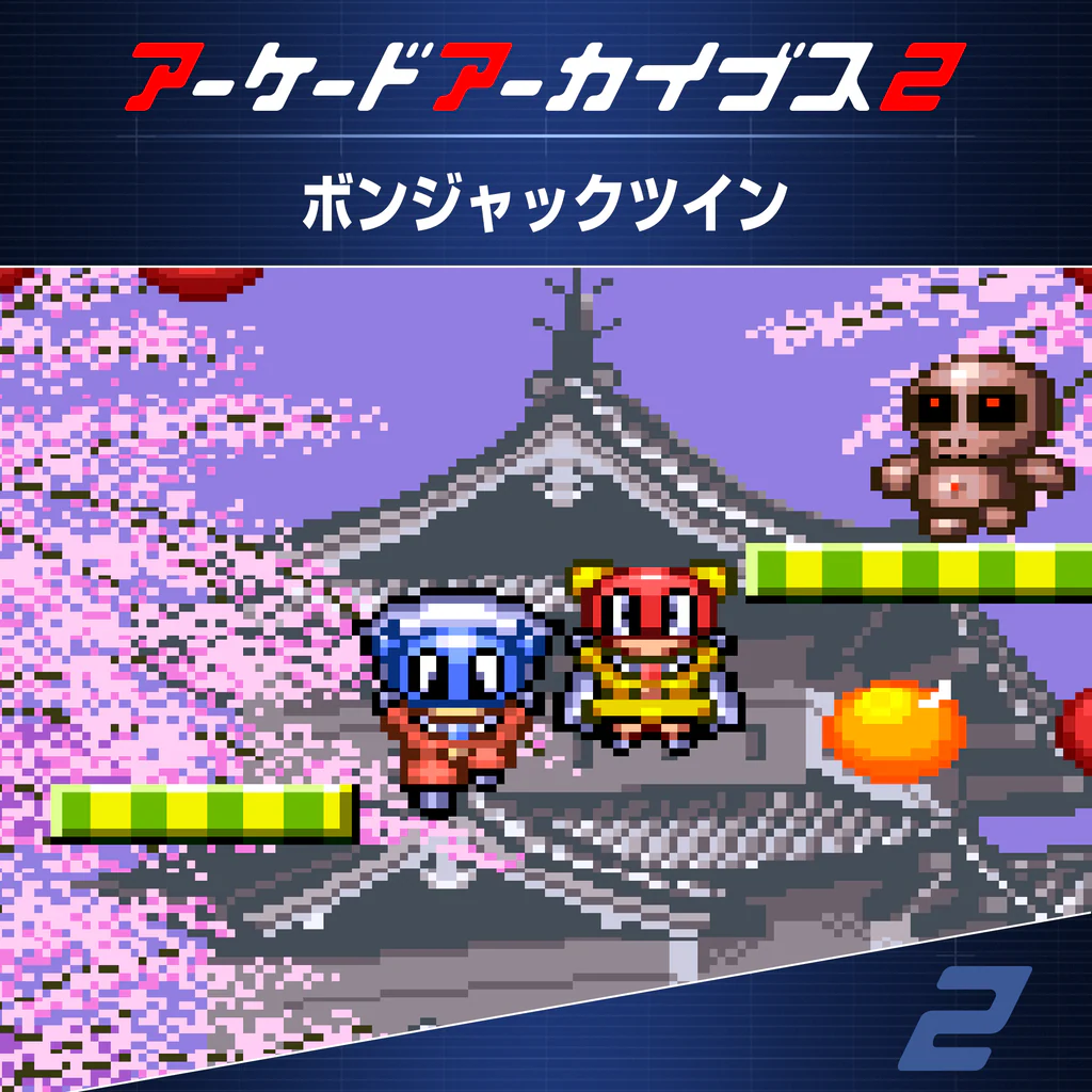 アーケードアーカイブス2 ボンジャックツイン