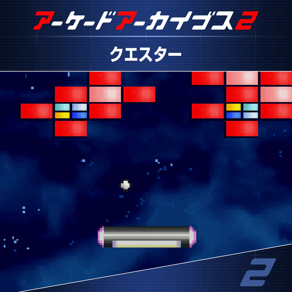 アーケードアーカイブス2 クエスター