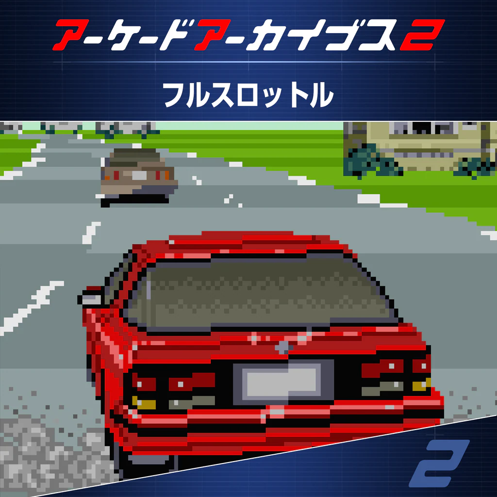 アーケードアーカイブス2 フルスロットル