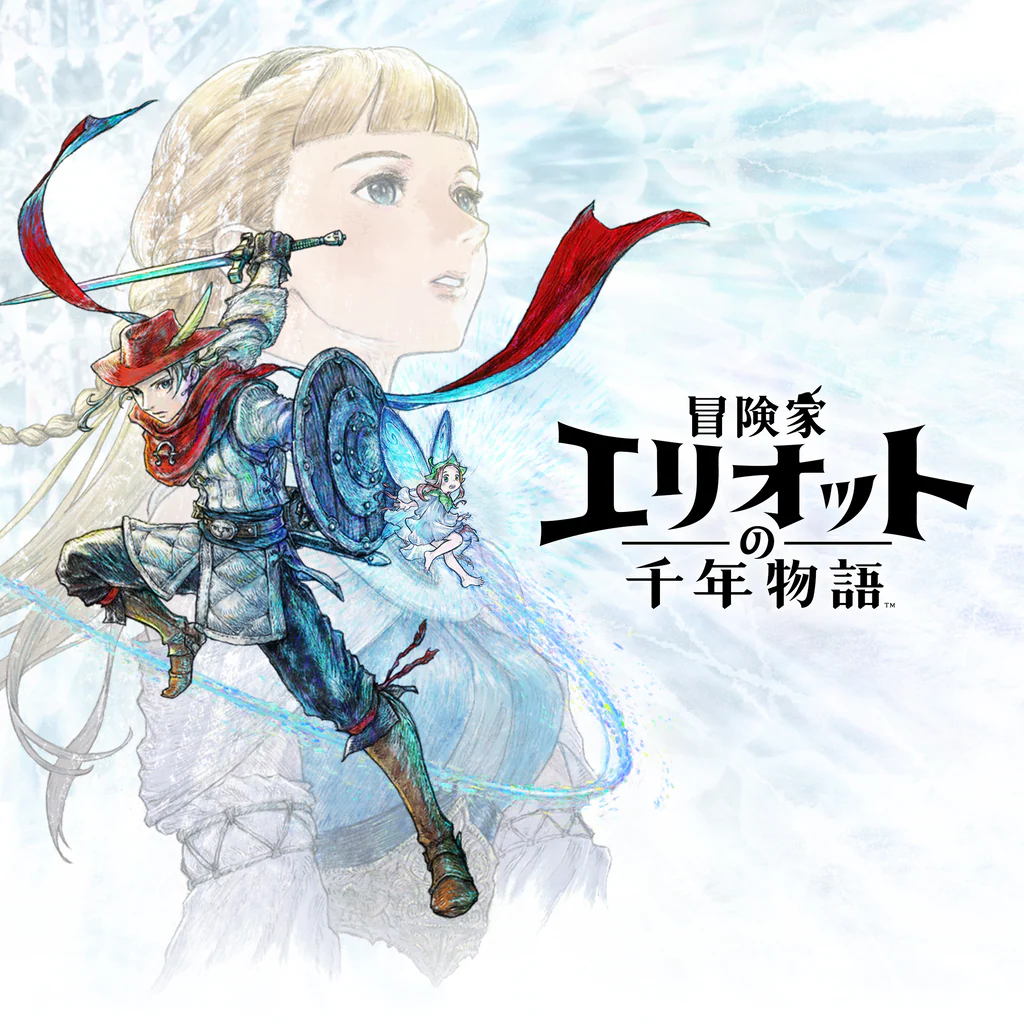 冒険家エリオットの千年物語