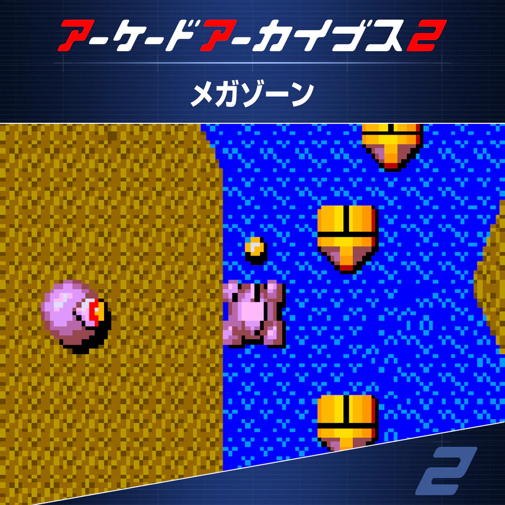 アーケードアーカイブス2 メガゾーン