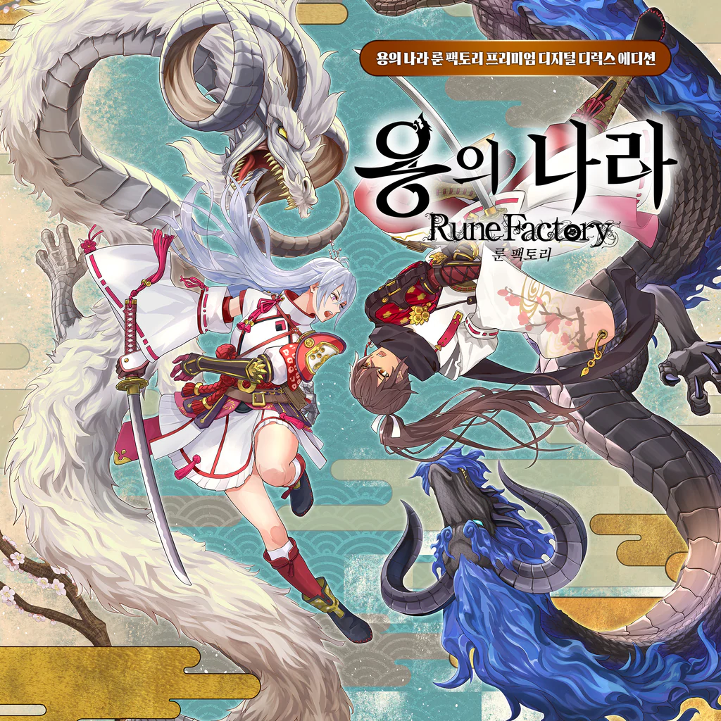 용의 나라 룬 팩토리 프리미엄 디지털 디럭스 에디션 (중국어(간체자), 한국어, 영어, 일본어, 중국어(번체자))