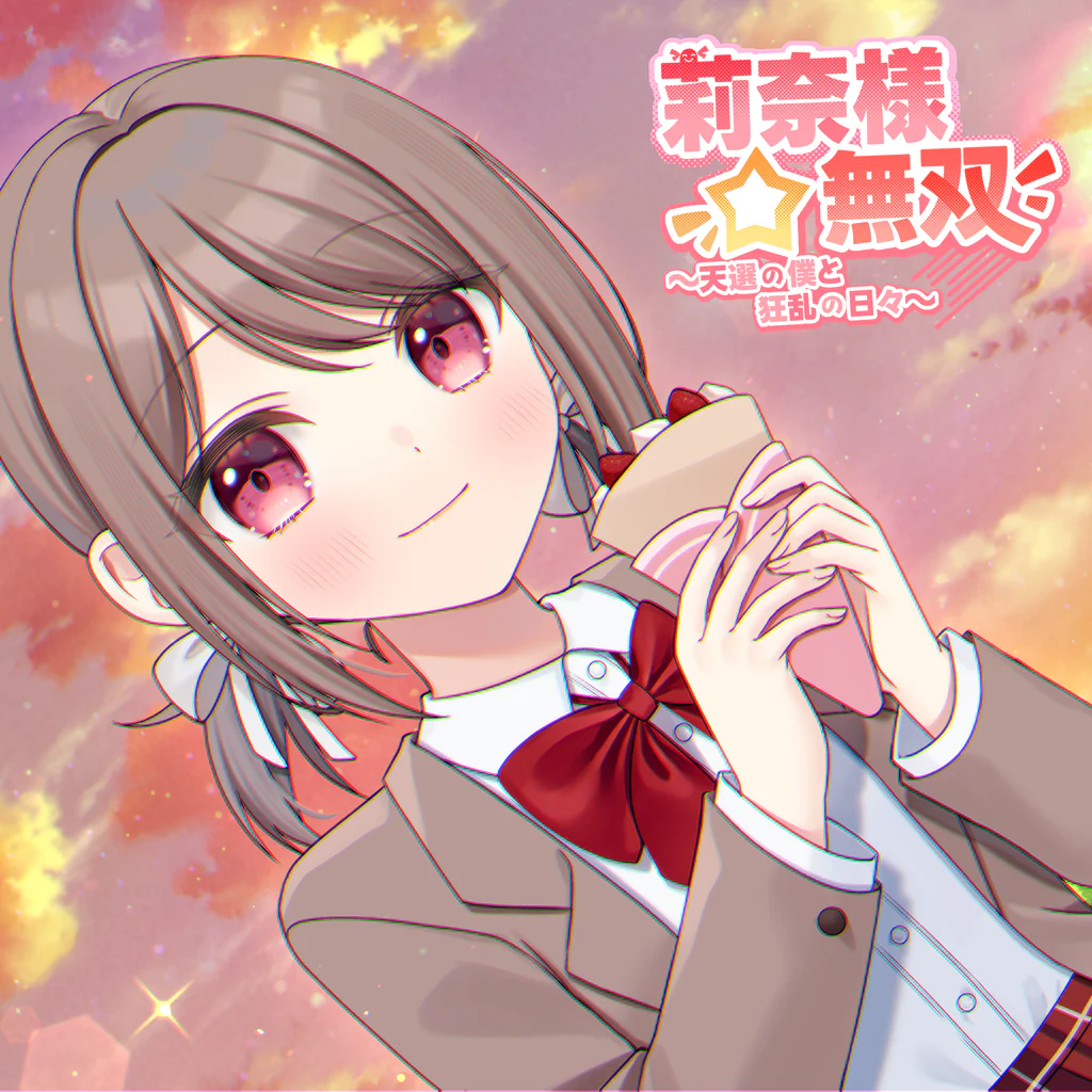 莉奈様☆無双~天選の僕と狂乱の日々~