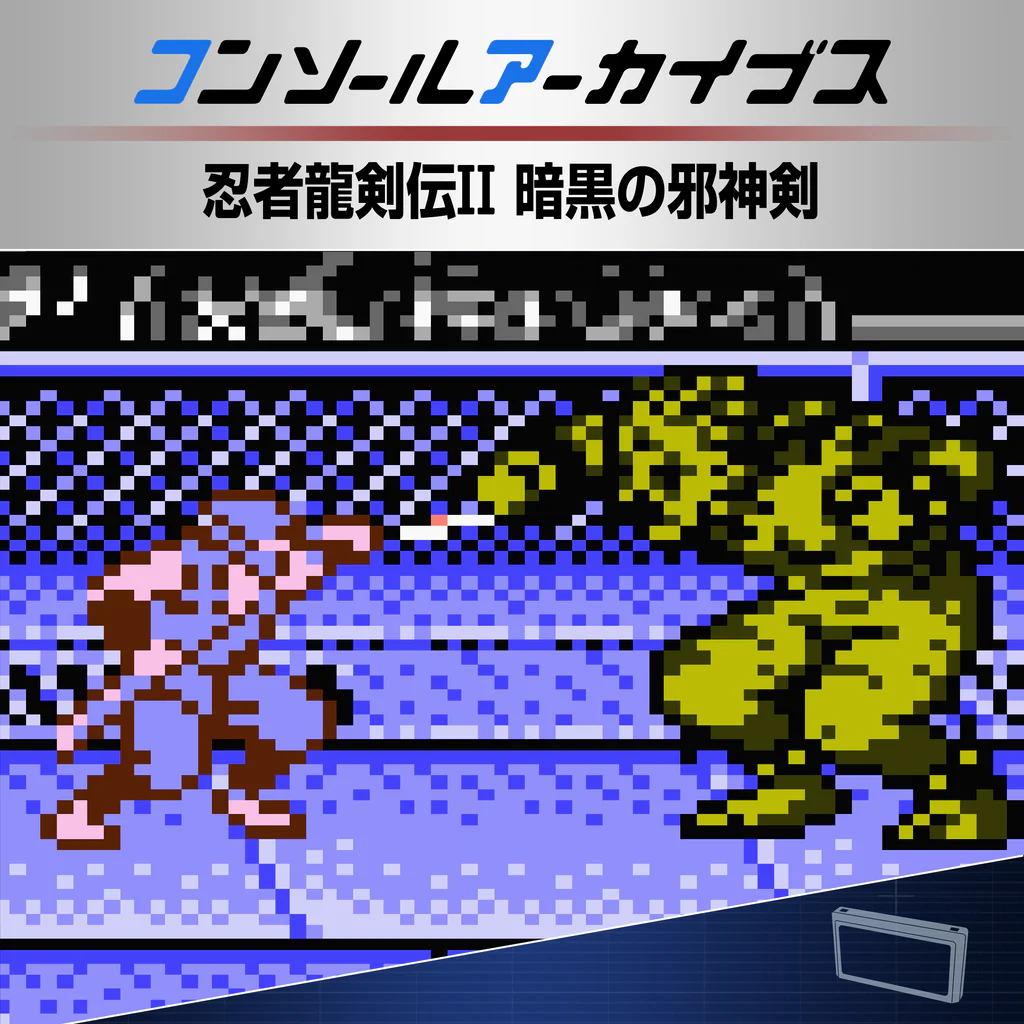 コンソールアーカイブス 忍者龍剣伝II 暗黒の邪神剣