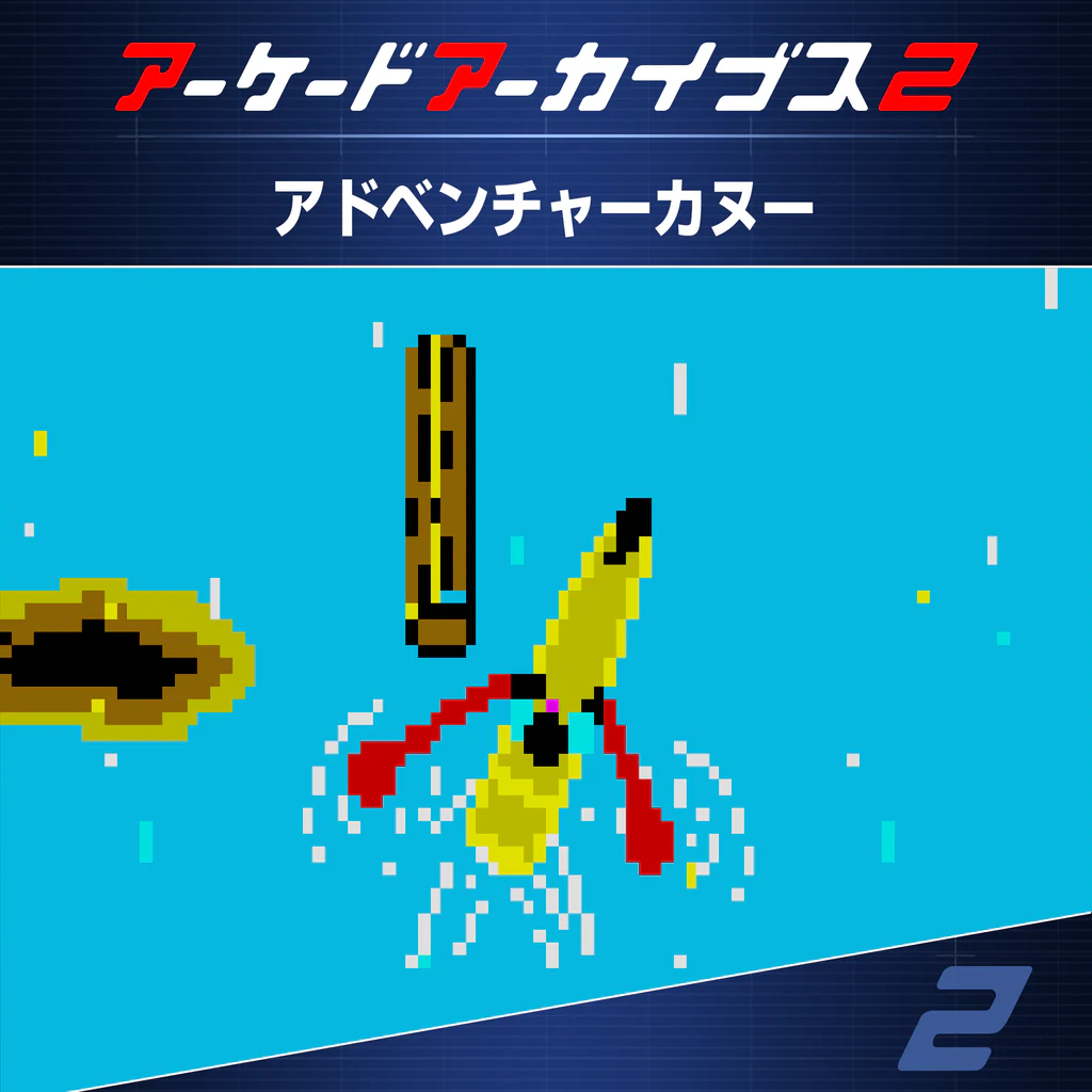 アーケードアーカイブス2 アドベンチャーカヌー