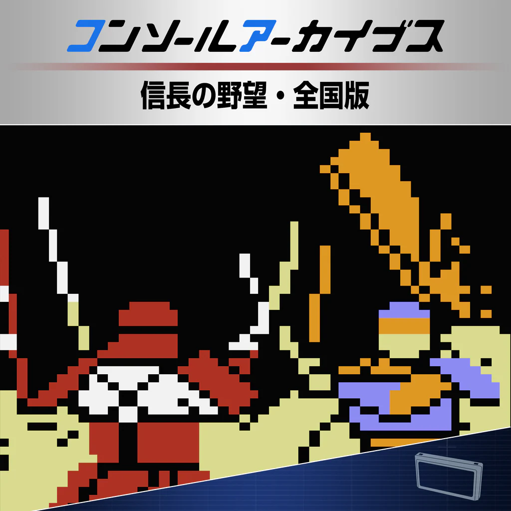 コンソールアーカイブス 信長の野望・全国版
