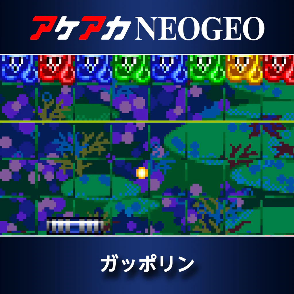 アケアカNEOGEO ガッポリン