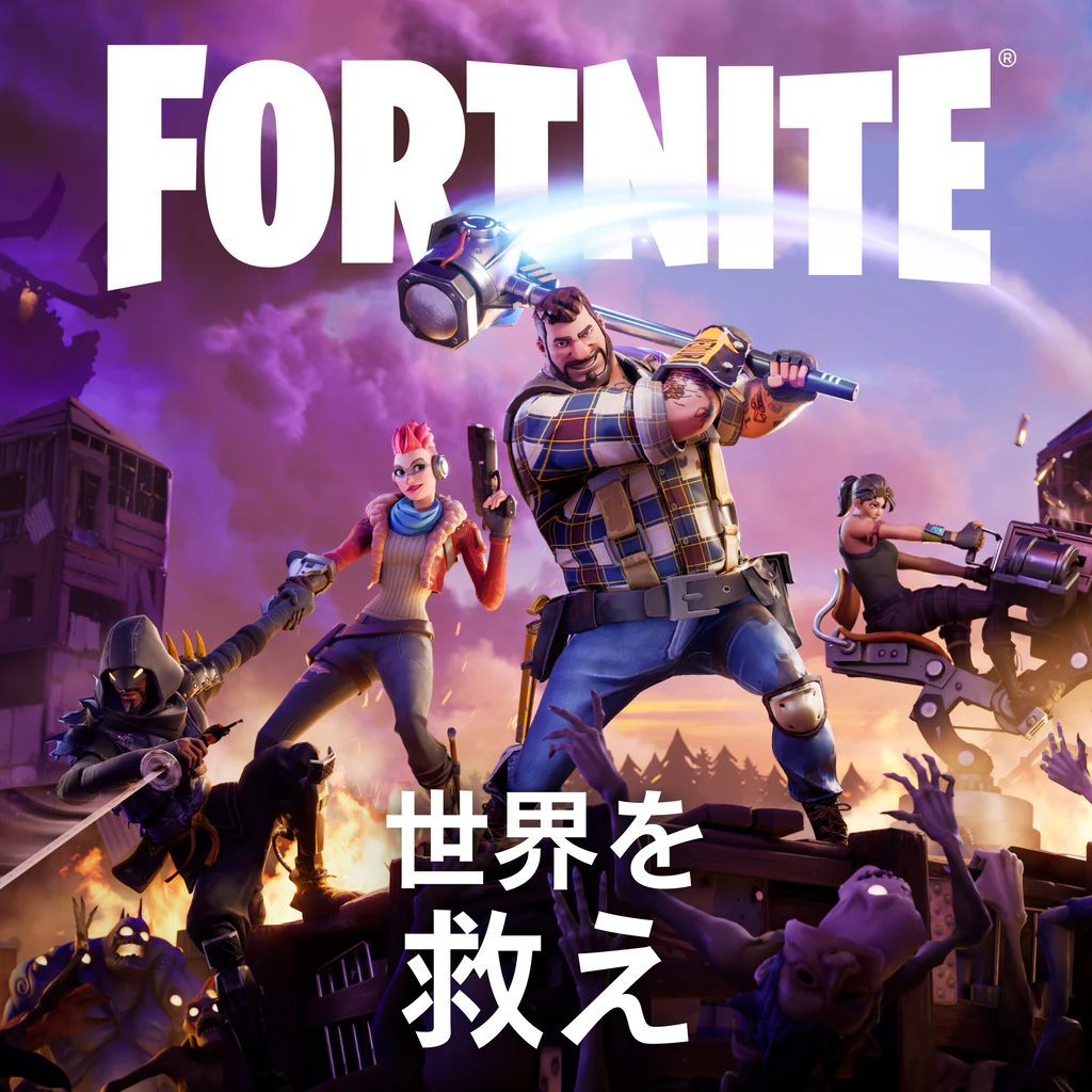 フォートナイト 世界を救え