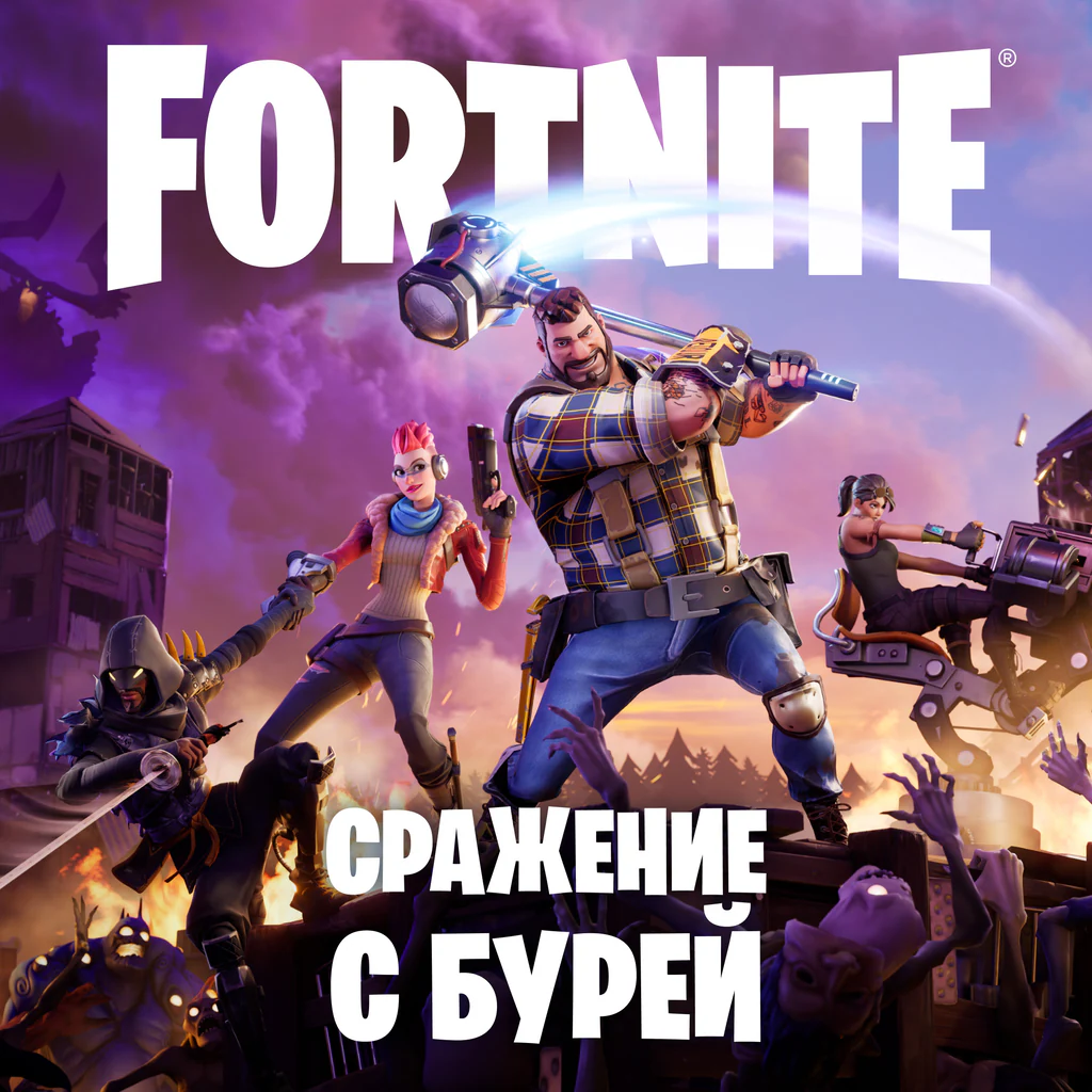 Fortnite: «Сражение с Бурей»