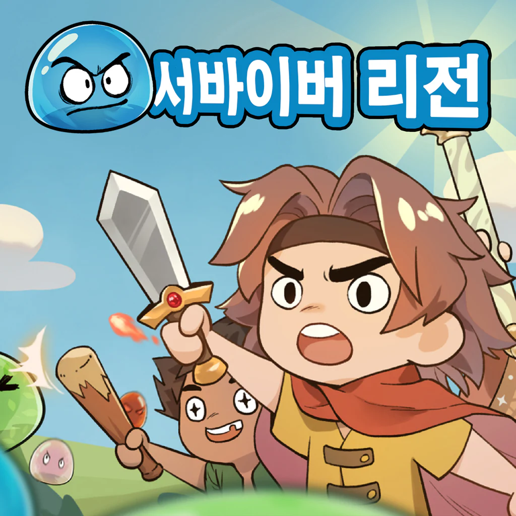 서바이버 리전