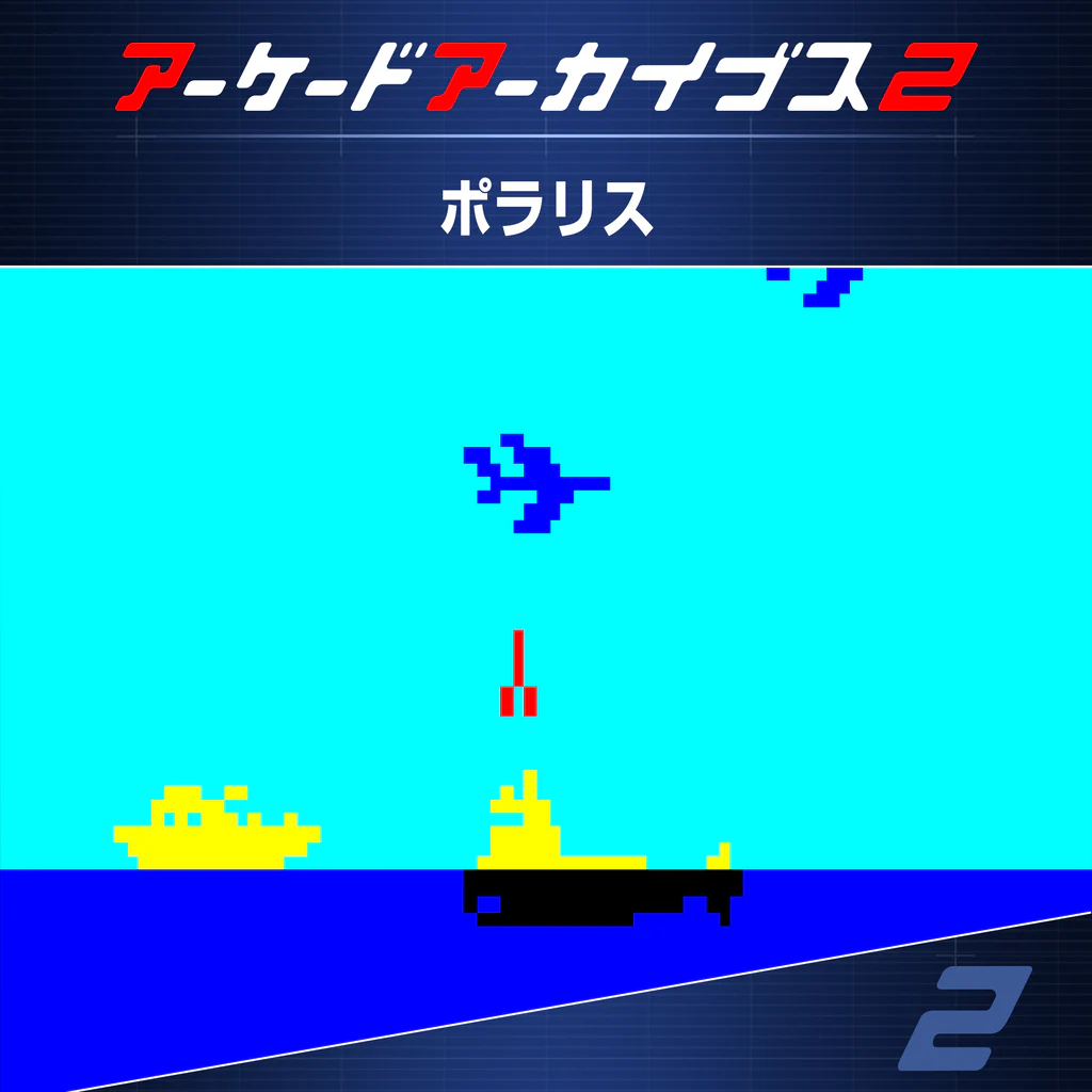 アーケードアーカイブス2 ポラリス