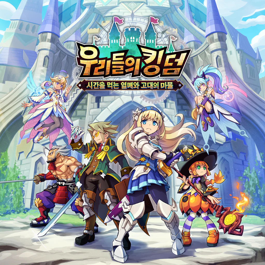 우리들의 킹덤: 시간을 먹는 열매와 고대의 마물