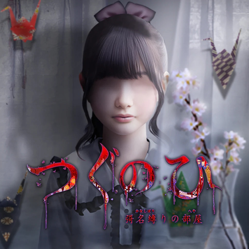 つぐのひ -彁名縛りの部屋-