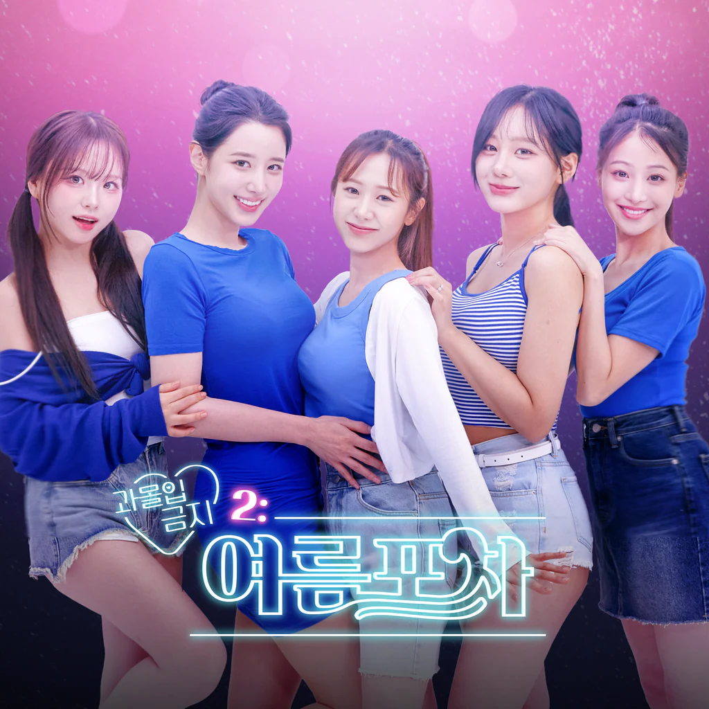 과몰입금지2 : 여름포차
