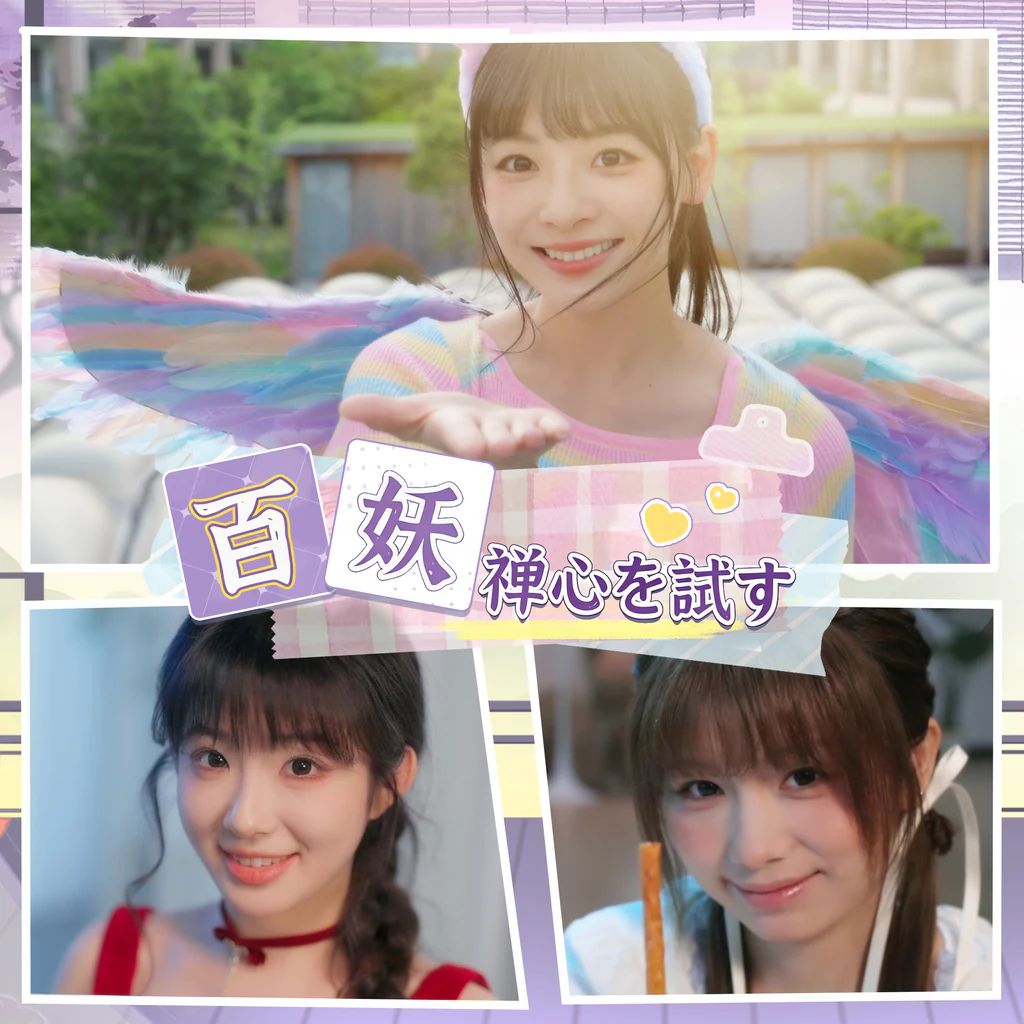 百妖、禅心を試す
