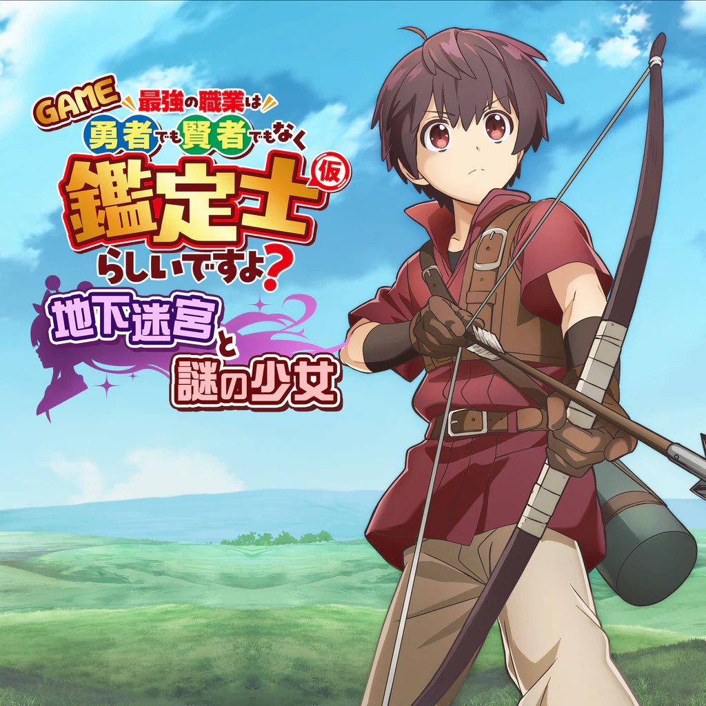 GAME 最強の職業は勇者でも賢者でもなく鑑定士（仮）らしいですよ？～地下迷宮と謎の少女～