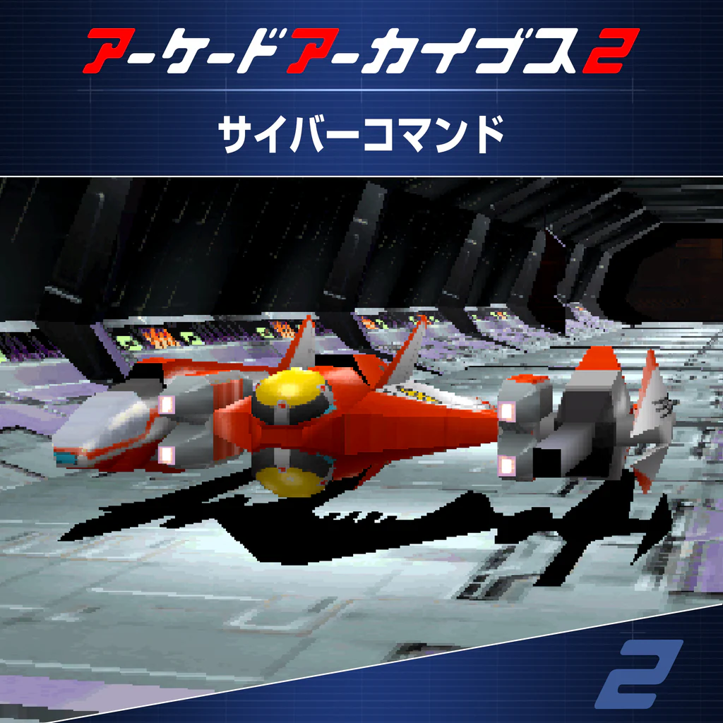 アーケードアーカイブス2 サイバーコマンド
