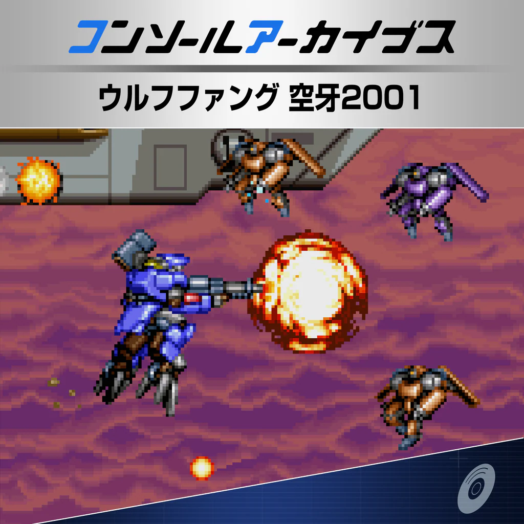 コンソールアーカイブス ウルフファング 空牙2001