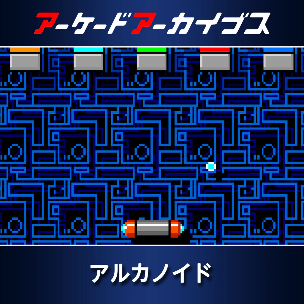 アーケードアーカイブス アルカノイド