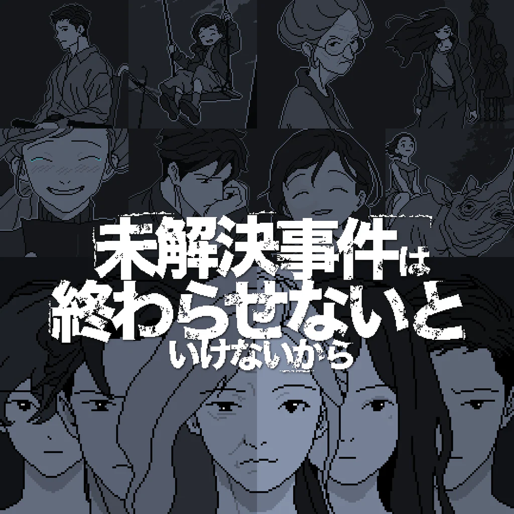 未解決事件は終わらせないといけないから