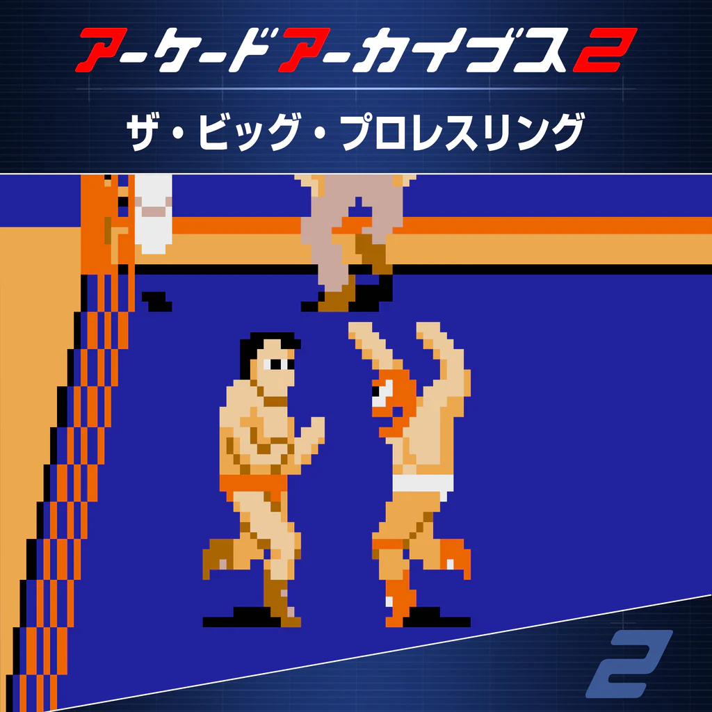 アーケードアーカイブス2 ザ・ビッグ・プロレスリング