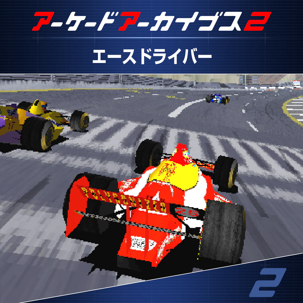 アーケードアーカイブス2 エースドライバー