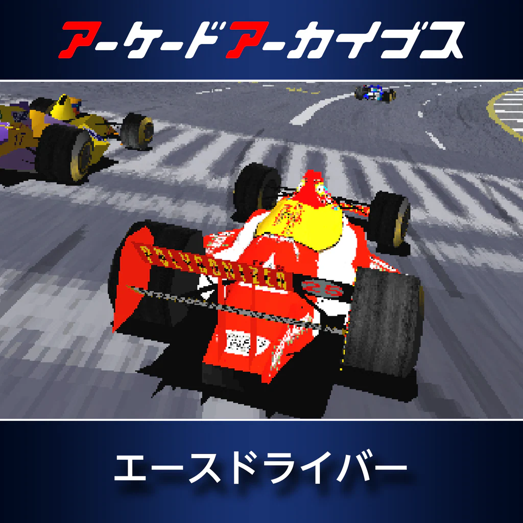 アーケードアーカイブス エースドライバー