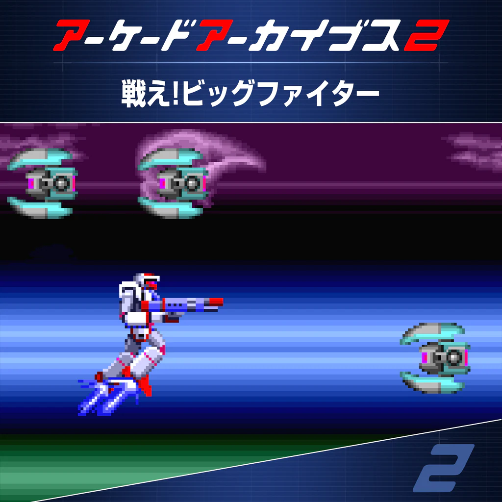 アーケードアーカイブス2 戦え!ビッグファイター